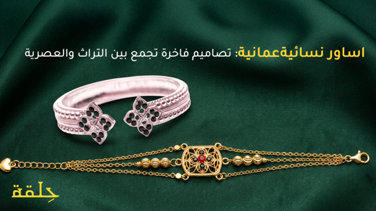 اساور نسائية