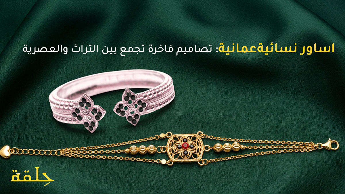 اساور نسائية