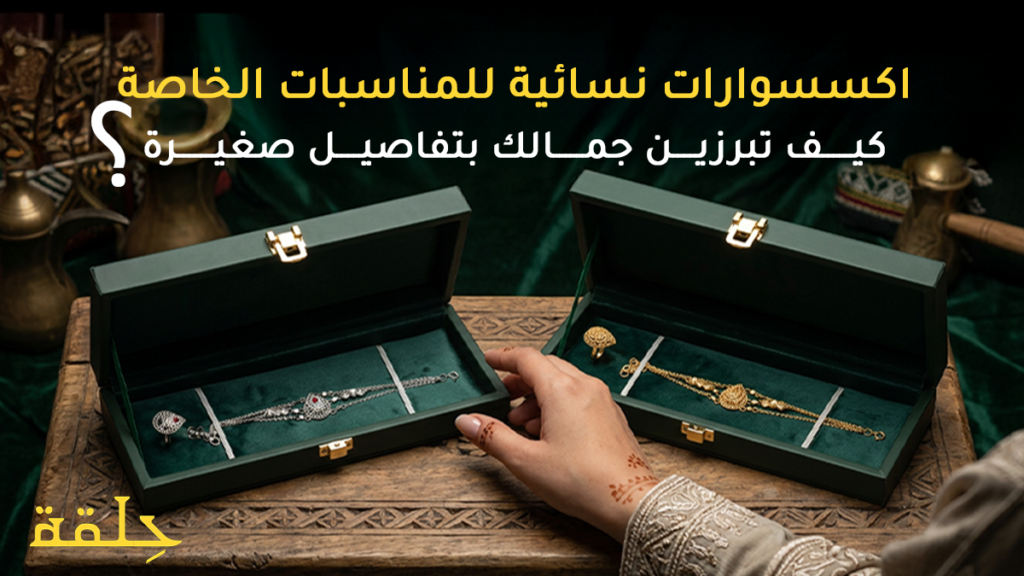 اكسسوارات نسائية