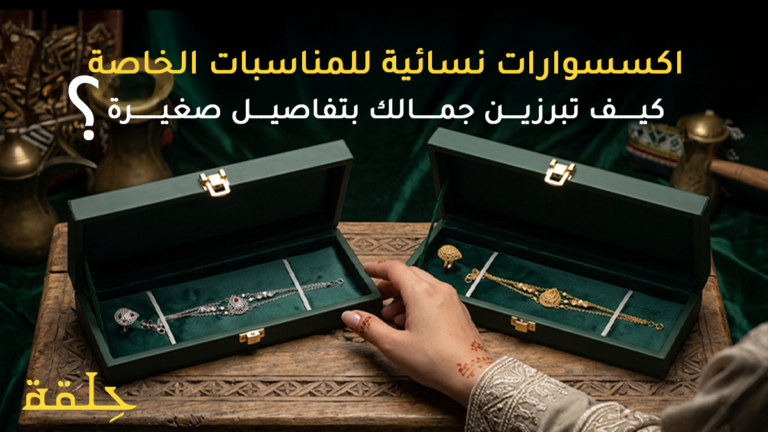 اكسسوارات نسائية