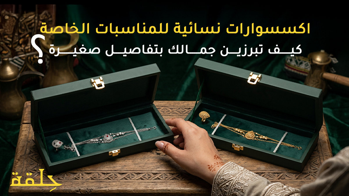 اكسسوارات نسائية