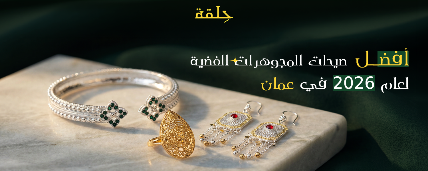 المجوهرات الفضية
