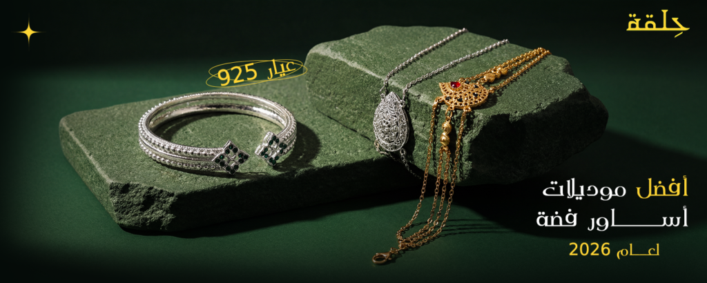 أساور فضة عيار 925
